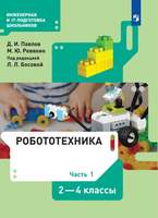 Робототехника. 2-4 классы. Учебник. Часть 1 (Павлов Д.И., Ревякин М.Ю., под ред. Л.Л.Босовой)