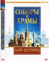 DVD Соборы и храмы Санкт-Петербурга