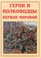 Альбом-справочник «Герои и полководцы Первой мировой». Цвет., иллюстр., глянц.