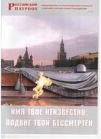 Брошюра Имя твое неизвестно, подвиг твой бессмертен (Вечный огонь славы на Могиле Неизвестного Солда