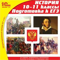 1С: Школа. История. 10-11 классы. Подготовка к ЕГЭ (2CD-ROM)