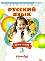 DVD Русский язык. Часть 3. Орфография