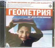 CD Геометрия не для отличников (CD-ROM)