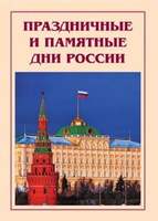 Брошюра Праздничные и памятные дни России.