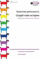 Компакт- диск Проектная деятельность. Создай свою историю. Программно-методический комплекс (DVD-box