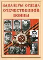 Альбом-справочник «Кавалеры ордена Отечественной войны». Цвет., иллюстр., глянц.