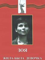 Зоя. Жила-была девочка 12+ (художественные  фильмы по истории нашей страны. История Великой отечеств