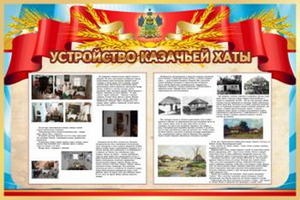 Стенд "Устройство казачьей хаты", 1,5х1 м, без карманов