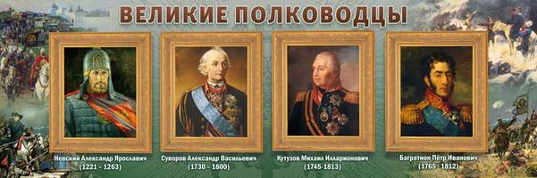 Стенд "Великие полководцы", 1,2x0,4 м, без карманов