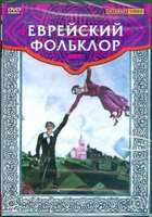 DVD Еврейский фольклор (языки: русский, английский)