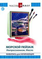 DVD Мастер-класс. Живопись для начинающих. Морской пейзаж. Импрессионизм. Масло (обучающая программа