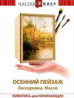 DVD Мастер-класс. Живопись для начинающих. Осенний пейзаж. Лессировка. Масло, обучающая программа, 8