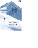 DVD Покорение Эвереста