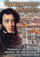 DVD-фильм Пушкинская Москва