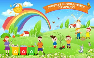 Баннер "Любите и охраняйте природу", 1,6х1 м, без карманов