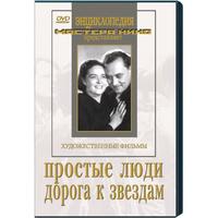 Простые люди. Дорога к звездам (художественные  фильмы по истории нашей страны. История Великой отеч