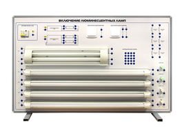 Комплект учебно-лабораторного оборудования "Включение люминесцентных ламп" (ЛЛ-СР-3)