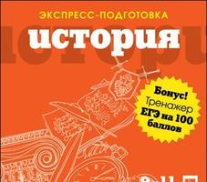 Экспресс-подготовка + ЕГЭ на 100 баллов. История