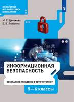 Информационная безопасность. Безопасное поведение в сети Интернет. 5–6 класс. Учебник (Цветкова М. С