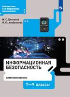 Информационная безопасность. Кибербезопасность. 7–9 класс. Учебник  (Цветкова М.С., Хлобыстова И.Ю.)