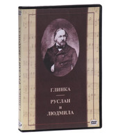 DVD ГЛИНКА, РУСЛАН И ЛЮДМИЛА (2 двд)