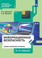 Информационная безопасность. Правила безопасного Интернета. 2–4 класс. Учебник  (Цветкова М. С., Яку