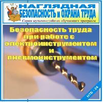 Требования безопасности при работе ручным электро- и пневмоинструментом