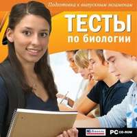 CD-ROM. Тесты по биологии