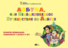 АЗБУКА, или Необыкновенное Путешествие по Азбуке. Развитие предпосылок грамотности. Лицензия на 1 р.