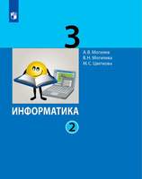 Информатика. 3 класс. Учебник в 2 ч. Часть 2  (Могилев А.В.  Могилева В.Н. Цветкова М.С.)