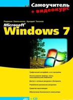 Интерактивный самоучитель. Microsoft Windows