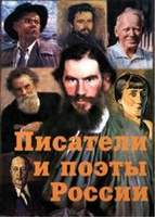 Писатели и поэты России – 17 плакатов. Выпуск 2-й. Формат А-4.