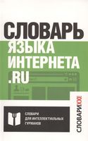 Словарь языка интернета. ru, Кронгауз М.А., Литвин Е.А., Мерзлякова В.Н., Пиперски А.Ч., 2017