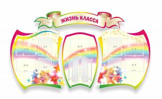 Жизнь класса, резной стенд из 4-х частей, 2,3x1,3 м, 9 карманов А4, перекидная система на 10 кармано