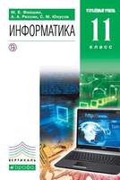 Информатика. 11 класс. Учебник. Углублённый уровень (Фиошин М.Е.,Рессин А.А.,Юнусов С.М.)