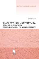 Дискретная математика. Теория и практика решения задач по информатике. Учебное пособие (Окулов С.М.)