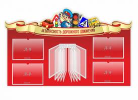 "Безопасность дорожного движения", резной стенд, 1,3x0,8 м, 4 кармана А4, перекидная система на 10 к