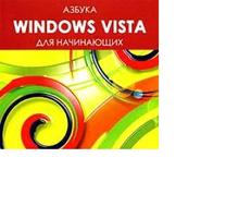 Азбука Windows Vista для начинающих CD-ROM