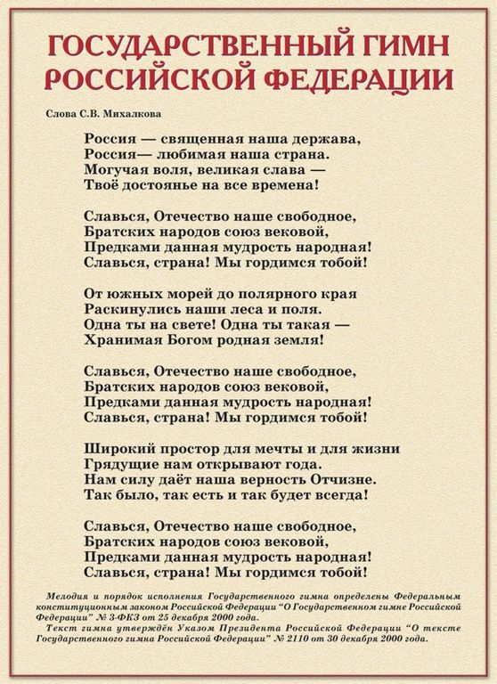 Включи тексты федерации. Гимн России. Текст гимна. Гимн РФ слова. Гимн России текст.