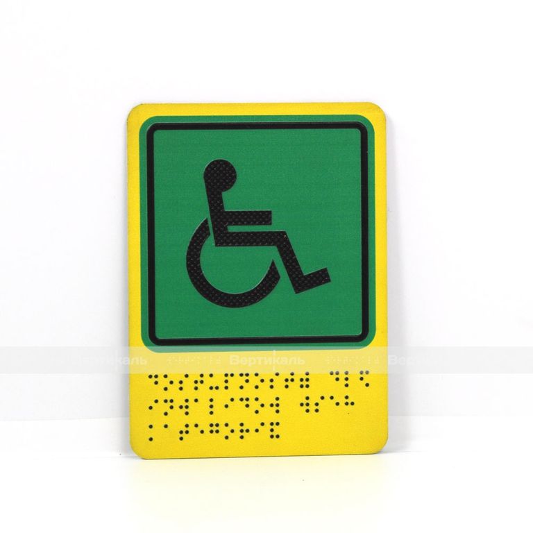 Информация для инвалидов по зрению