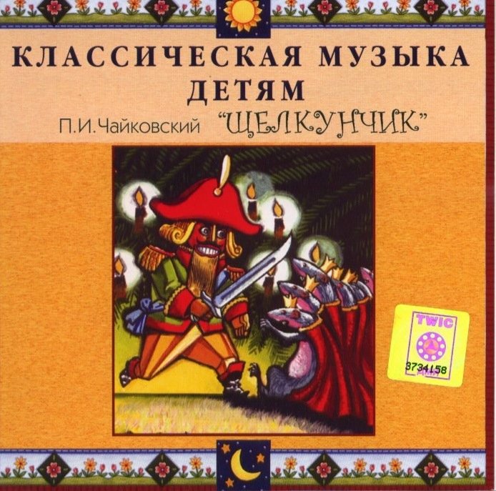 Щелкунчик музыка чайковского. Музыкальное произведение Щелкунчик. Композиция Чайковского Щелкунчик. Композитор произведения Щелкунчик. Чайковский Щелкунчик диск.