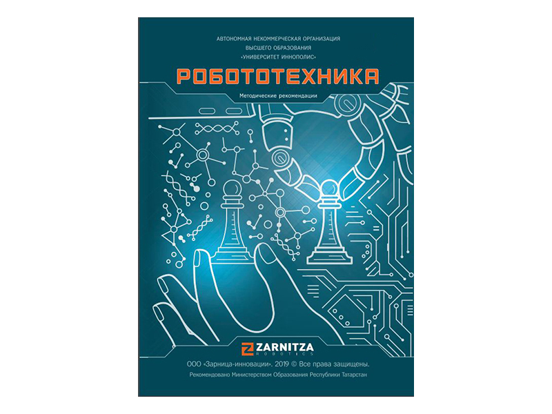 Универсальное пособие 2024. Учебно методический комплект робототехнических систем. Методическое сопровождение к программе РОБОСТАРТ купить диск.