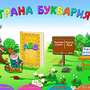 Буквария. Обучение чтению