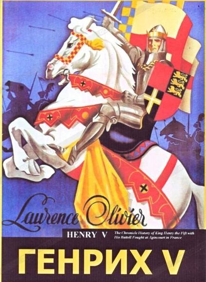 Генрих V (Х/фильм Столетней войне, короле Генрихе V, о битве при Азенкуре) экранизация пьесы У. Шекс