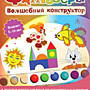 Фантазёры. Волшебный конструктор 