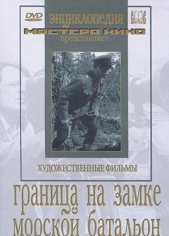 Граница на замке. Морской батальон. 6+ (художественные  фильмы по истории нашей страны. История Вели