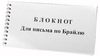 Блокнот Для Письма По Брайлю, 30 Листов
