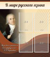 Стенд В мире русского языка, 0,8x0,9 м, 4 кармана А4
