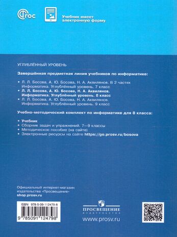 Информатика. 8 класс. Углублённый уровень. Учебник. (Босова Л. Л, Босова А. Ю, Аквилянов Н. А.)
