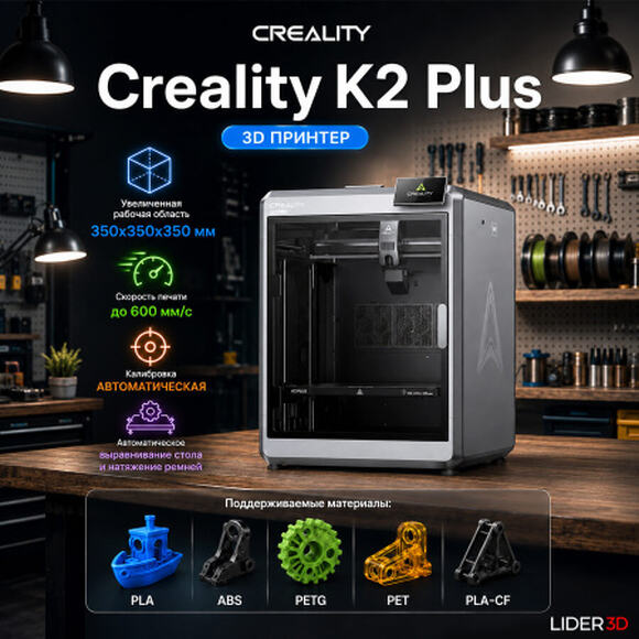 3D принтер Creality3D K2 Plus